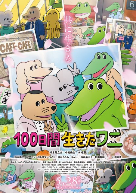 アニメ映画『100日間生きたワニ』(5月28日公開)ポスタービジュアル (C)2021「100日間⽣きたワニ」製作委員会