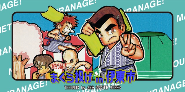 熱血硬派くにおくん×全日本まくら投げ大会in伊東温泉がコラボ