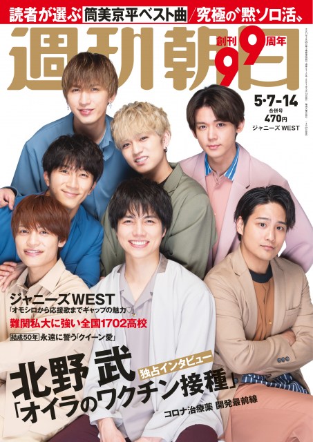 『週刊朝日』GW合併号表紙に登場したジャニーズWEST