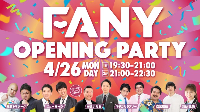 26日に生配信特別番組『FANY OPENING PARTY』を実施