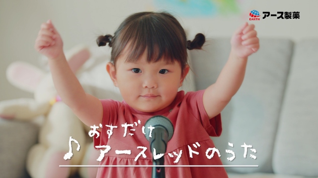 『おすだけアースレッド 無煙プッシュ』新CM「ゴキブリころころ」篇に登場する村方乃々佳ちゃん