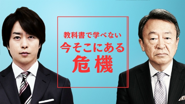 櫻井翔×池上彰「教科書で学べない」シリーズ第5弾の放送が決定 (C)日本テレビ