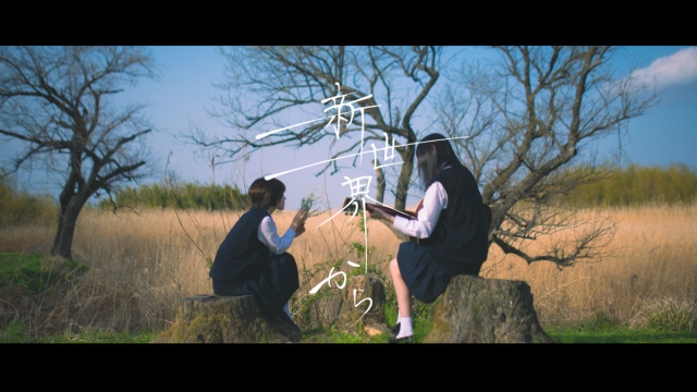 月詠み初の全編実写「新世界から」MV公開
