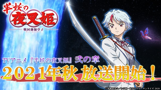 テレビアニメ『半妖の夜叉姫』弐の章の2021年秋放送スタート (C)高橋留美子/小学館・読売テレビ・サンライズ 2020