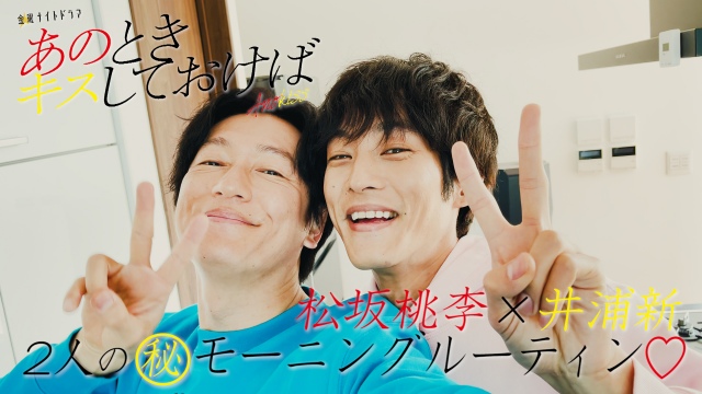 『あのキス』桃地・松坂桃李&巴・井浦新のモーニングルーティン動画公開 (C)テレビ朝日