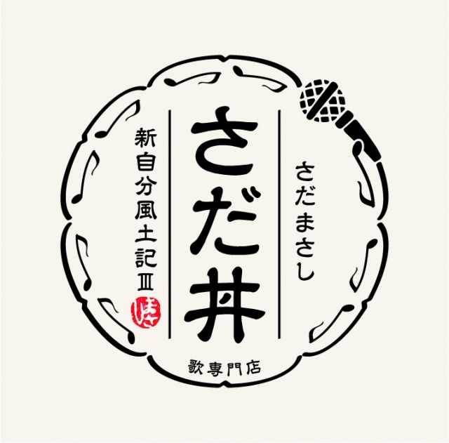 さだまさし『さだ丼 ~新自分風土記III~』(ビクターエンタテインメント/(2021年4月21日発売)