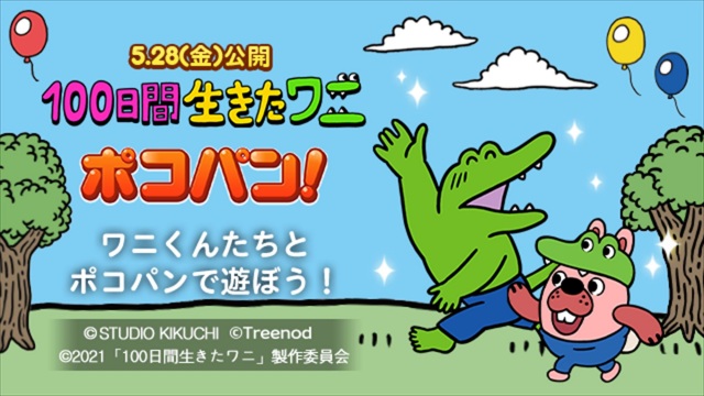 アニメ映画『100日間生きたワニ』(5月28日公開)LINE GAMEアプリ「LINE ポコパン」と期間限定コラボ決定