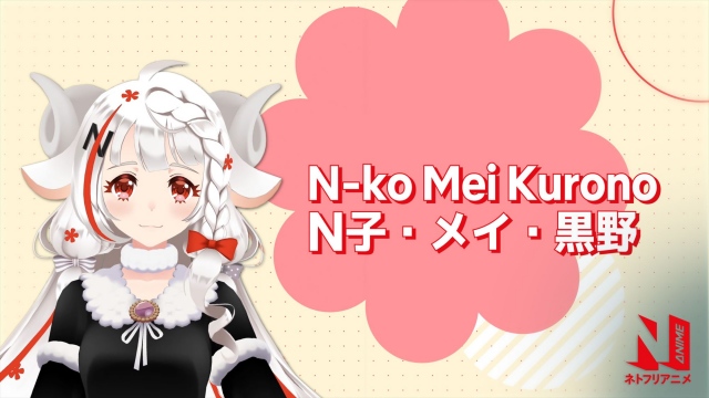 ネトフリアニメ公式VTuber「N子(発音:エヌコ)・メイ・黒野」