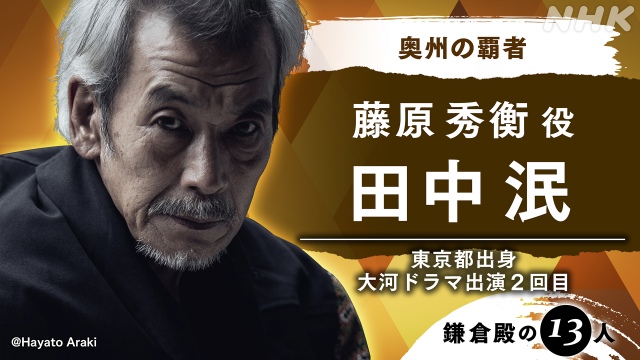 2022年大河ドラマ『鎌倉殿の13人』藤原秀衡役で田中泯の出演が決定 (C)NHK