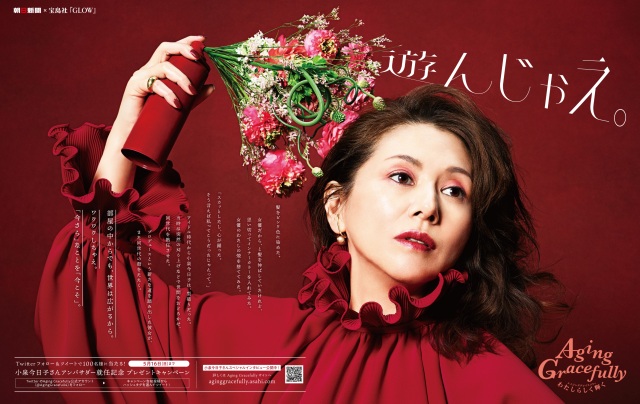 『Aging Gracefullyプロジェクト』アンバサダーに就任した小泉今日子