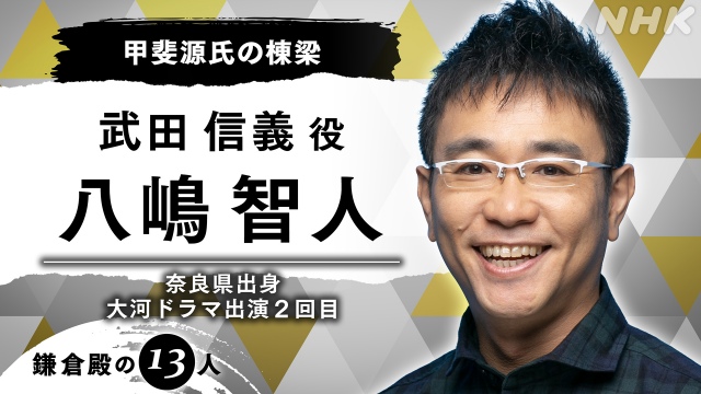 2022年大河ドラマ『鎌倉殿の13人』武田信義役で八嶋智人の出演が決定 (C)NHK
