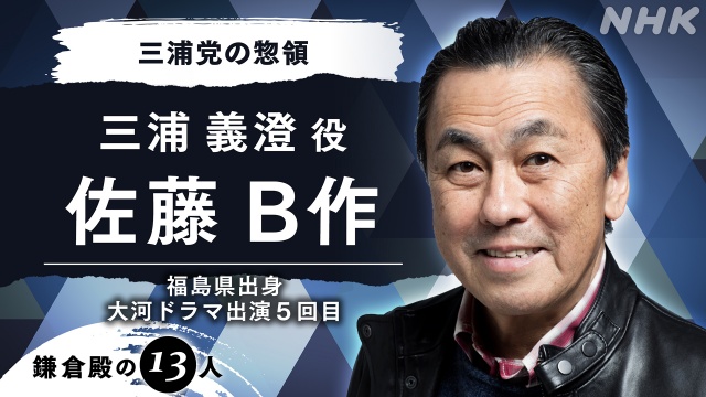 2022年大河ドラマ『鎌倉殿の13人』三浦義澄役で佐藤B作の出演が決定 (C)NHK