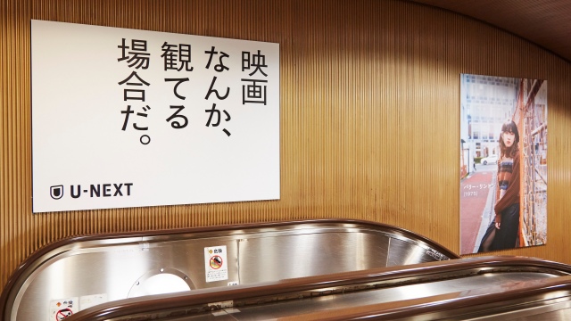 『映画なんか、観てる場合だ。』 U-NEXTが映画業界の現状を危惧して発信した広告。東京・六本木駅構内に掲出