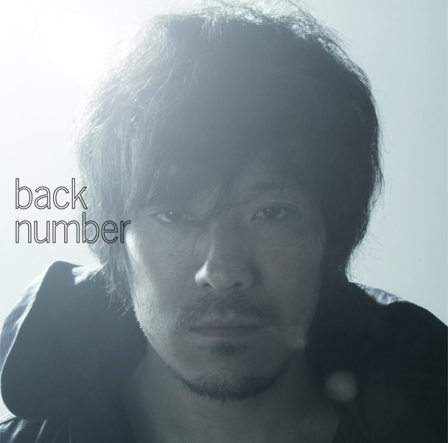 back number「高嶺の花子さん」(ユニバーサル ミュージック/2018年11月29日配信開始)