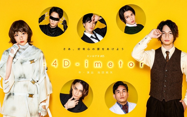 池田純矢が作・演出を手掛けるエン*ゲキシリーズ『-4D-imetor』
