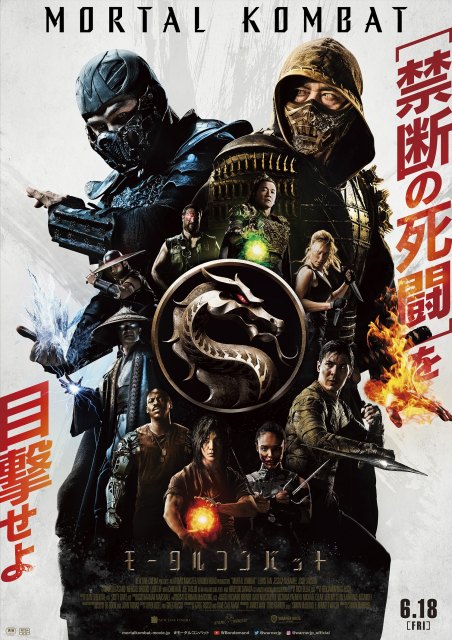 映画『モータルコンバット』(6月18日公開)本ポスター (C)2021 Warner Bros. Entertainment Inc. All Rights Reserved