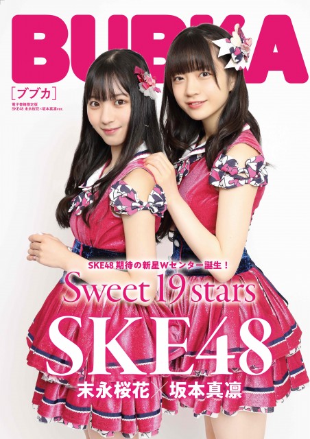 『BUBKA6月号』電子書籍限定版の表紙を飾るSKE48(左から)末永桜花、坂本真凛