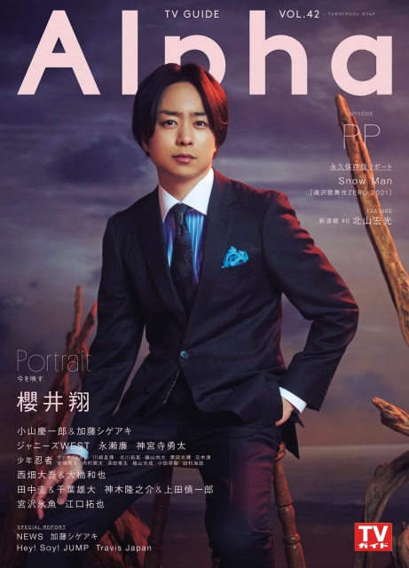 『TVガイドAlpha EPISODE PP』の表紙を飾る櫻井翔