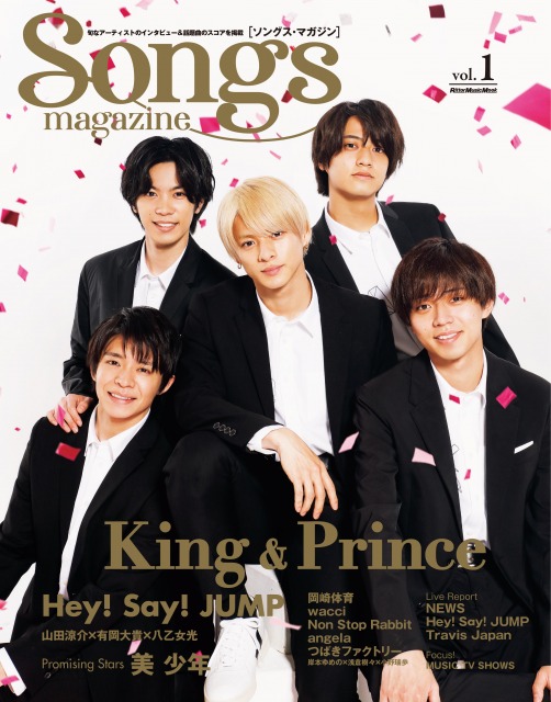 『Songs magazine vol.1』の表紙と巻頭特集を飾るKing & Prince