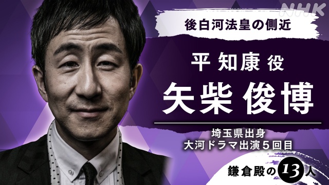 2022年大河ドラマ『鎌倉殿の13人』後白河法皇の側近、平知康(たいらのともやす)役で矢柴俊博が出演