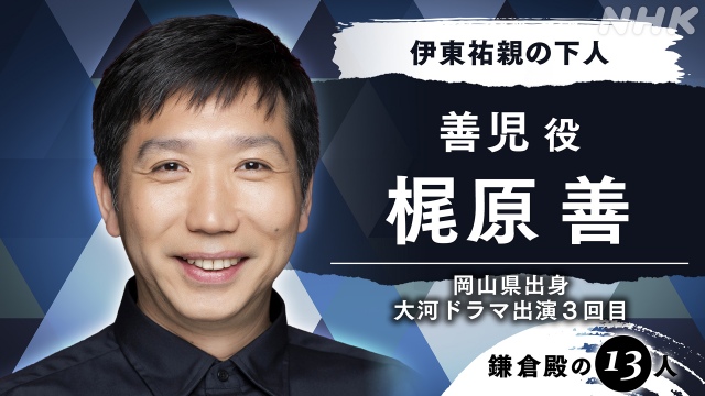 2022年大河ドラマ『鎌倉殿の13人』伊東祐親の下人・善児役で梶原善が出演(C)NHK