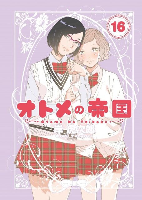 『オトメの帝国』コミックス16巻 (C)岸虎次郎 / 集英社
