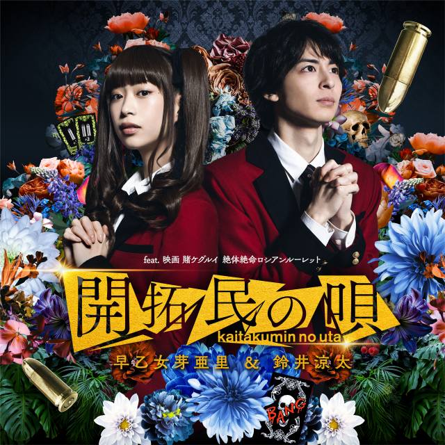 早乙女芽亜里 & 鈴井涼太「開拓民の唄」4月29日配信リリース開始(C)河本ほむら・尚村透/SQUARE ENIX (C)2021 「映画 賭ケグルイ2」製作委員会