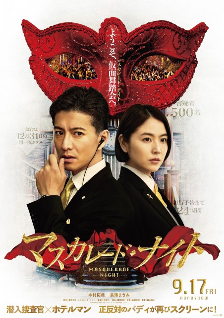 映画『マスカレード・ナイト』(9月17日公開予定) (C)2021東野圭吾/集英社・映画「マスカレード・ナイト」製作委員会