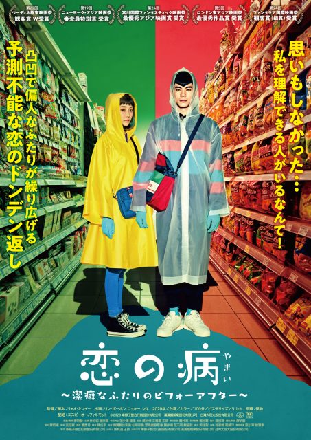 台湾映画『恋の病 〜潔癖なふたりのビフォーアフター〜』8月20日公開予定 (C)2020 牽猴子整合行銷股份有限公司 滿滿額娛樂股份有限公司 台灣大哥大股份有限公司