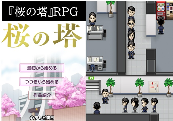テレビ朝日系ドラマ『桜の塔』のRPG (C)テレビ朝日