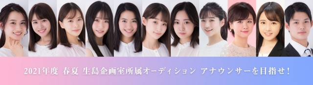 生島企画室アナウンサーオーディション