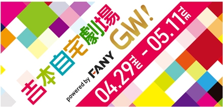 『吉本自宅劇場GW!』ラインアップ