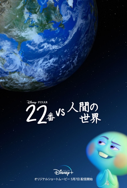 ディズニープラスオリジナルショートムービー『22番 VS 人間の世界』5月7日配信開始 (C)2021 Disney/Pixar
