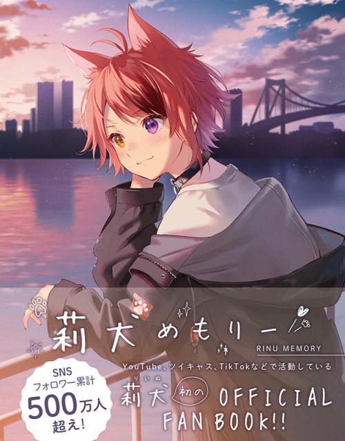 初のオフィシャルファンブック『莉犬めもりー』が発売決定