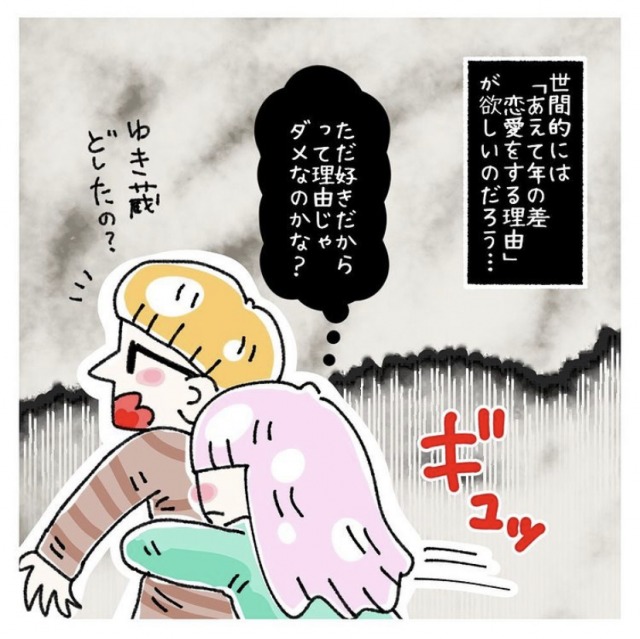 「ただ好きだからって理由じゃダメなのかな?」年の差夫婦の抱える悩み(画像提供:@yuki_zo_08)