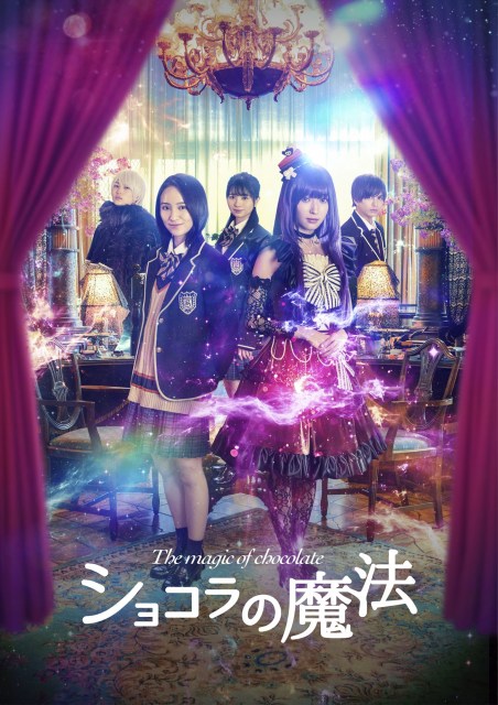 山口真帆主演、映画『ショコラの魔法』6月18日公開決定。メインビジュアル解禁 (C)みづほ梨乃・小学館/映画「ショコラの魔法」製作委員会