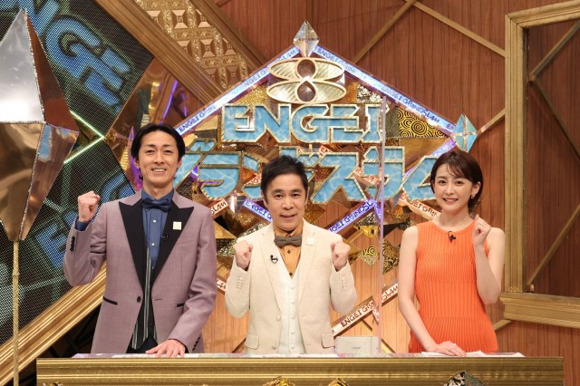 ナインティナイン、宮司愛海アナがMCを務める『ENGEIグランドスラム』(C)フジテレビ