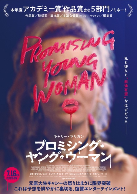 『第93回アカデミー賞』脚本賞受賞(エメラルド・フェネル)、映画『プロミシング・ヤング・ウーマン』(7月16日公開)