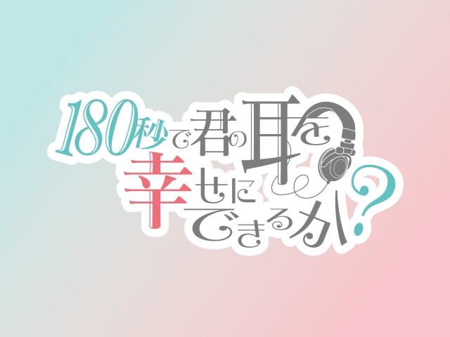 TVアニメ「180秒で君の耳を幸せにできるか?」10月放送開始