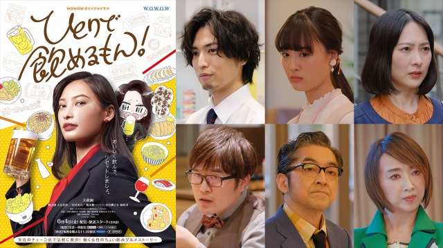 大政絢主演、働く女性のちょい飲みグルメストーリー『ひとりで飲めるもん!』(6月4日スタート)(C)WOWOW