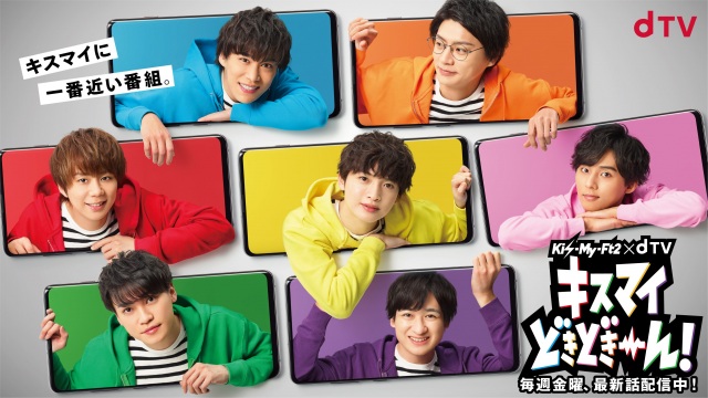 dTV『キスマイどきどきーん!』2本立て特別番組の配信が決定(C)dTV