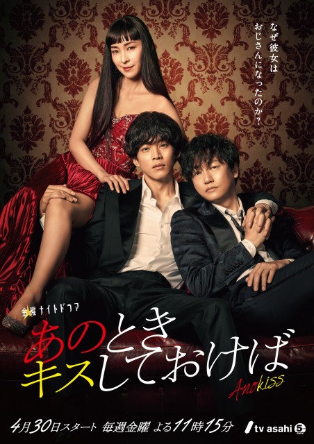 『あのときキスしておけば』メインビジュアル (C)テレビ朝日