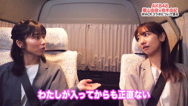 AKB48柏木由紀のWACKコラボについて横山由依と対談