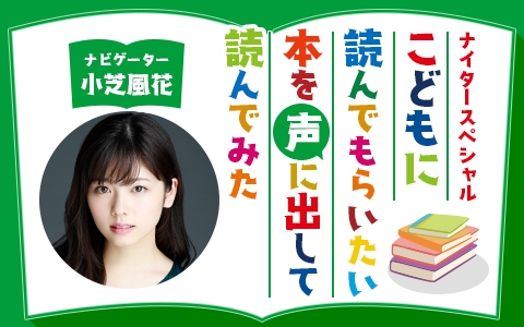 ニッポン放送の特別番組『ナイタースペシャル こどもに読んでもらいたい本を声に出して読んでみた』