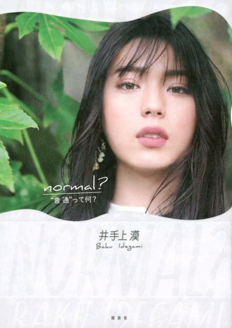 井手上漠フォトエッセイ『normal?』(講談社)書影