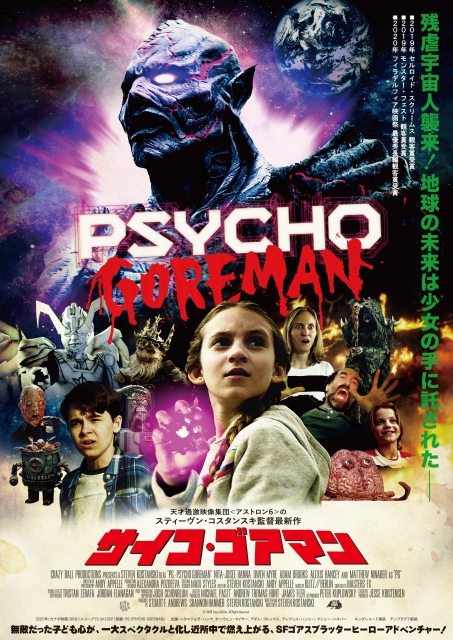 SFゴアスプラッターヒーローアドベンチャー『サイコ・ゴアマン』7月30日公開予定 (C) 2020 Crazy Ball Inc.