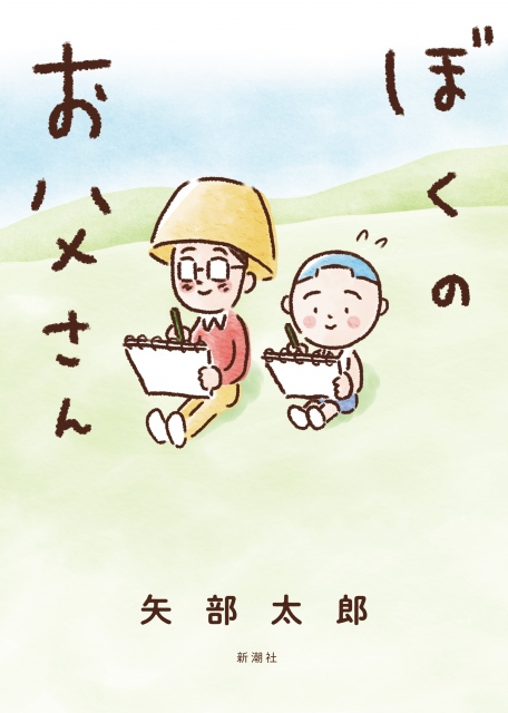 漫画『ぼくのお父さん』(矢部太郎『ぼくのお父さん』新潮社刊)