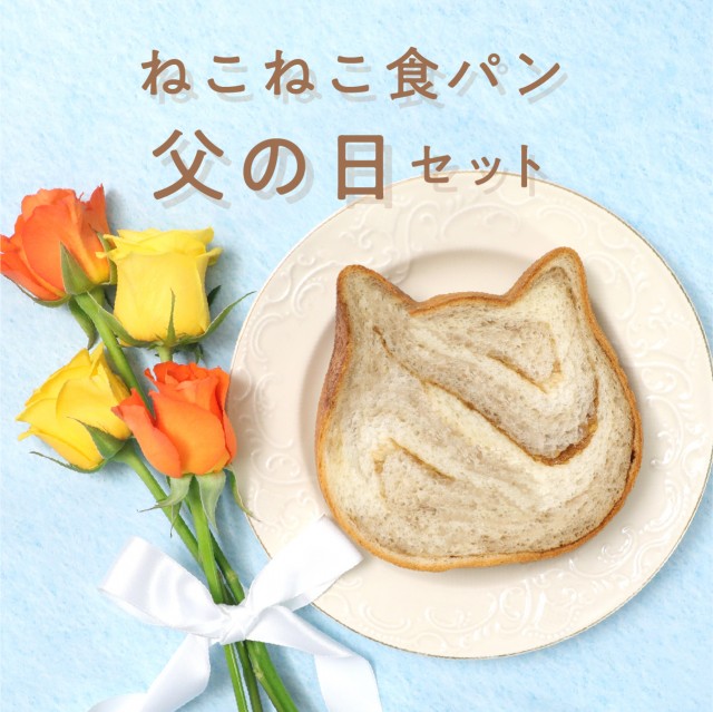 オンラインストア限定『ねこねこ食パン 父の日セット』はほろ苦いティラミス味