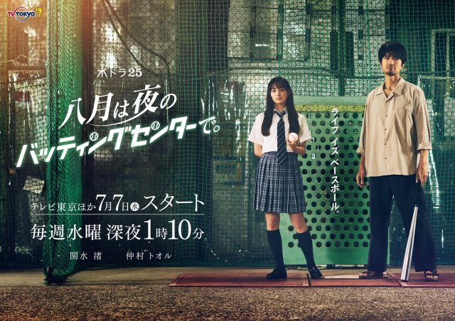 テレビ東京新ドラマ『八月は夜のバッティングセンターで。』の放送が決定(C)テレビ東京