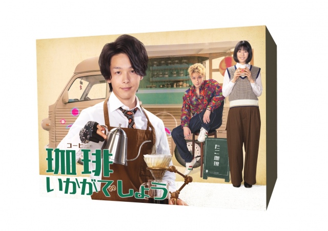 テレビ東京系ドラマ『珈琲いかがでしょう』Blu-ray/DVD-BOX発売決定(C)「珈琲いかがでしょう」製作委員会